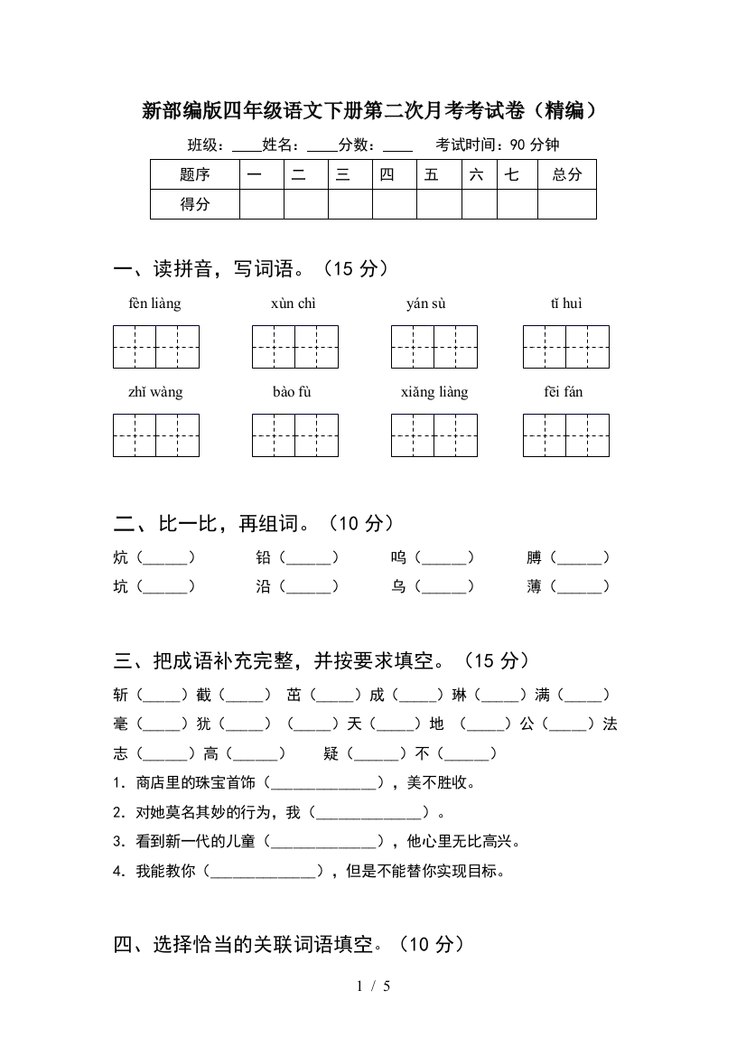 新部编版四年级语文下册第二次月考考试卷(精编)