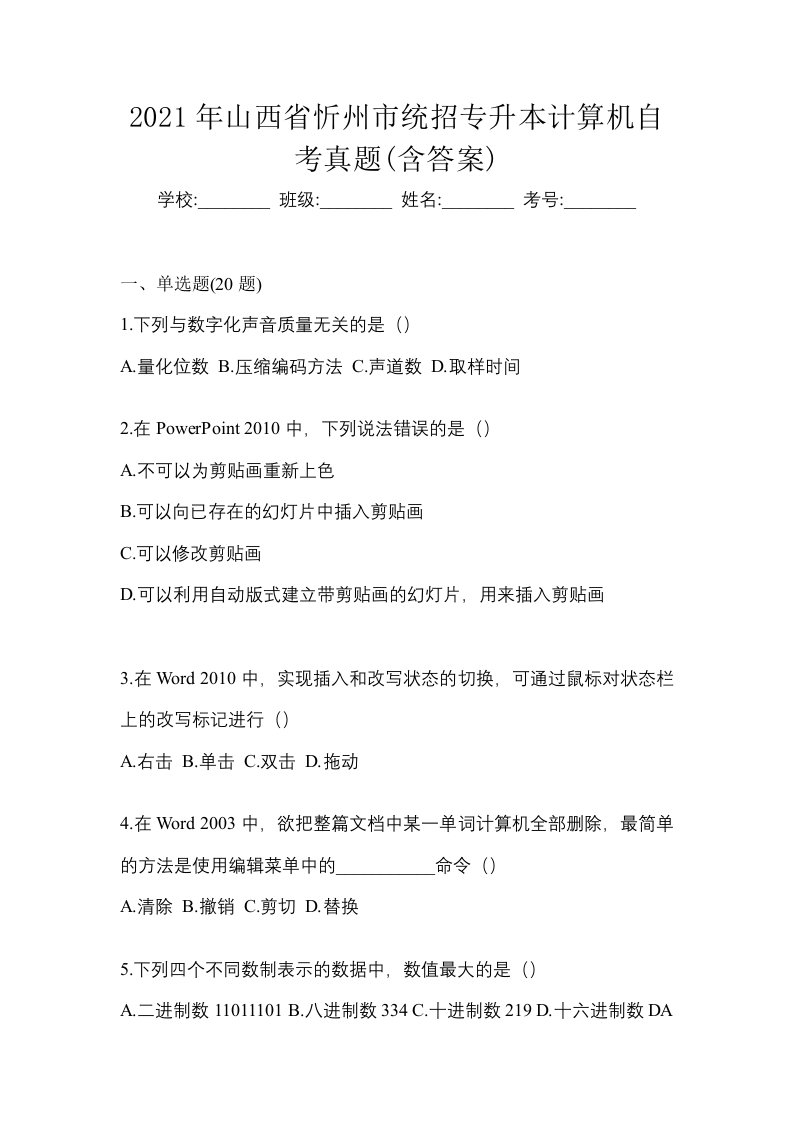 2021年山西省忻州市统招专升本计算机自考真题含答案