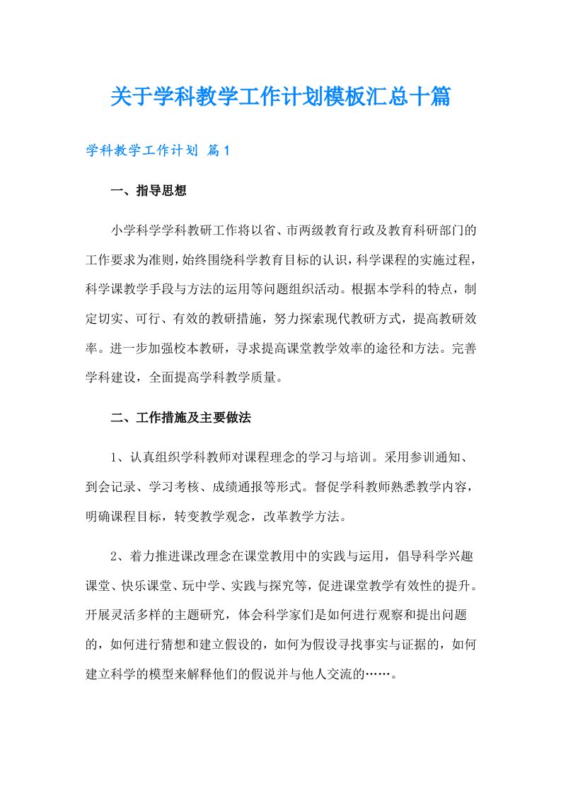 关于学科教学工作计划模板汇总十篇