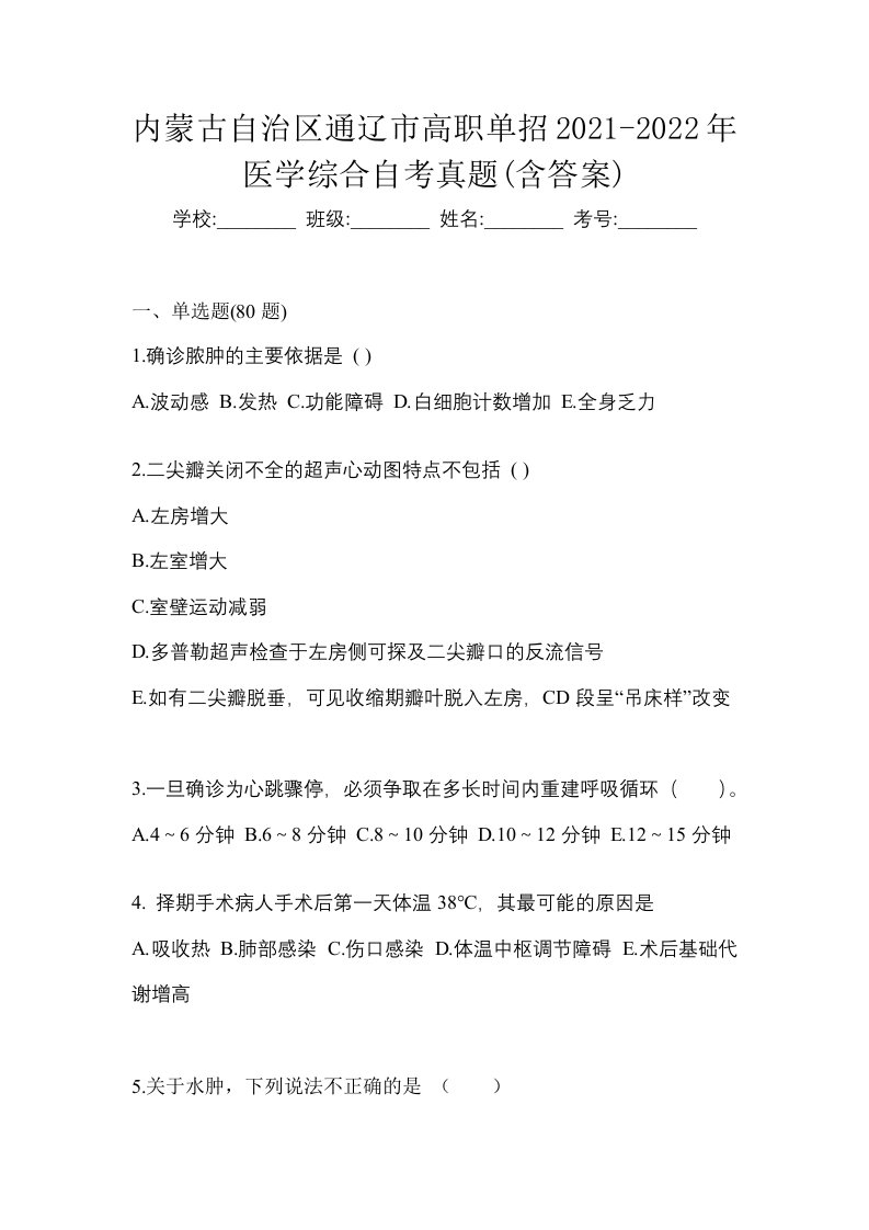 内蒙古自治区通辽市高职单招2021-2022年医学综合自考真题含答案