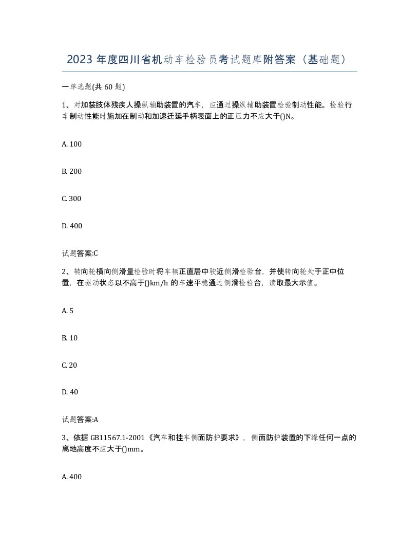 2023年度四川省机动车检验员考试题库附答案基础题