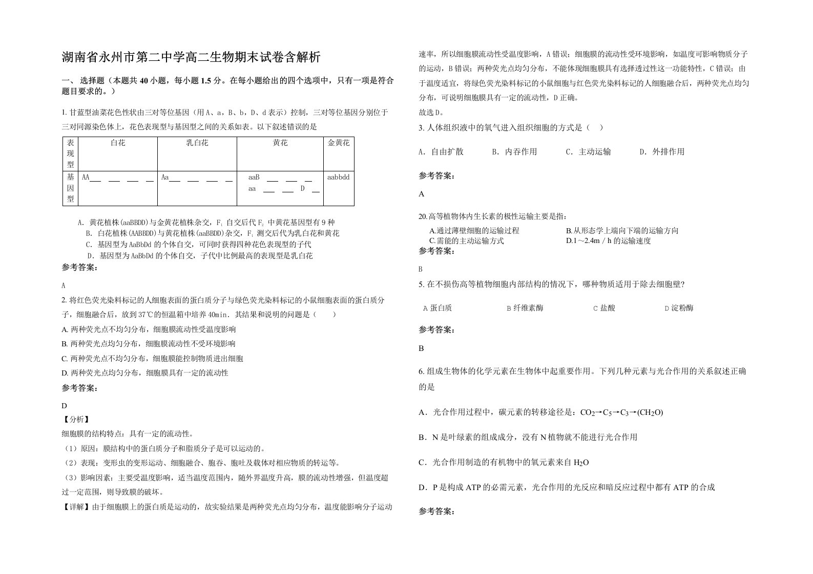 湖南省永州市第二中学高二生物期末试卷含解析