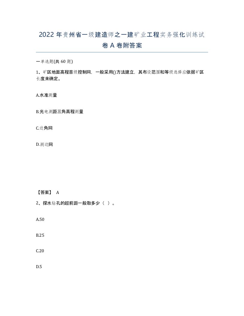 2022年贵州省一级建造师之一建矿业工程实务强化训练试卷A卷附答案