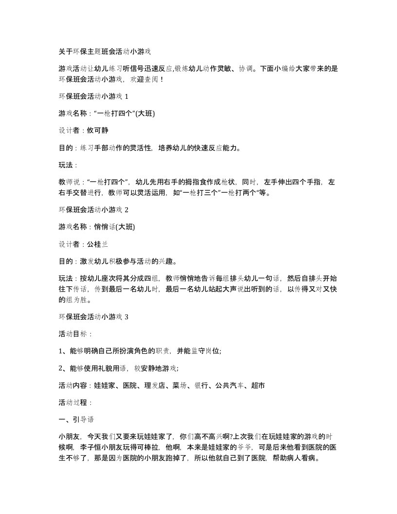 关于环保主题班会活动小游戏