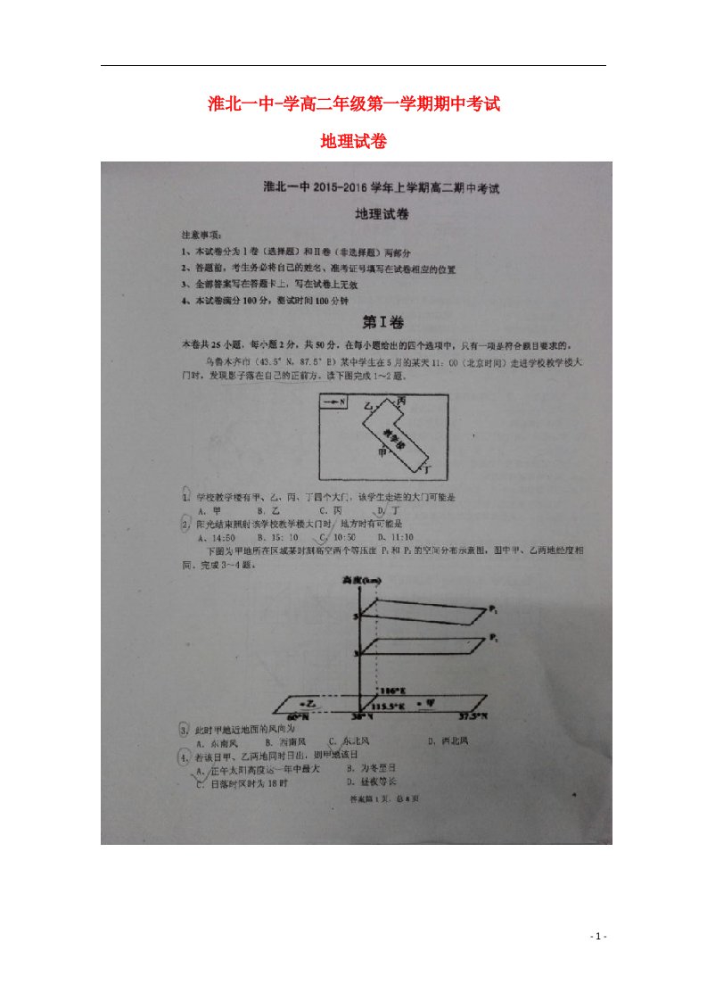 安徽省淮北市第一中学高二地理上学期期中试题（扫描版）