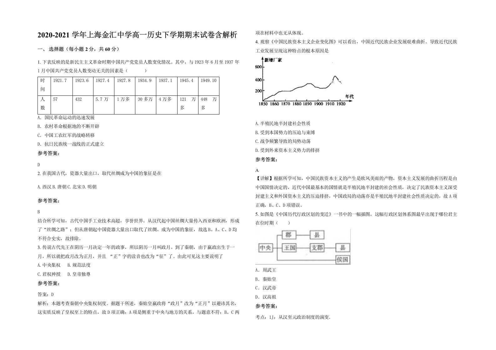 2020-2021学年上海金汇中学高一历史下学期期末试卷含解析