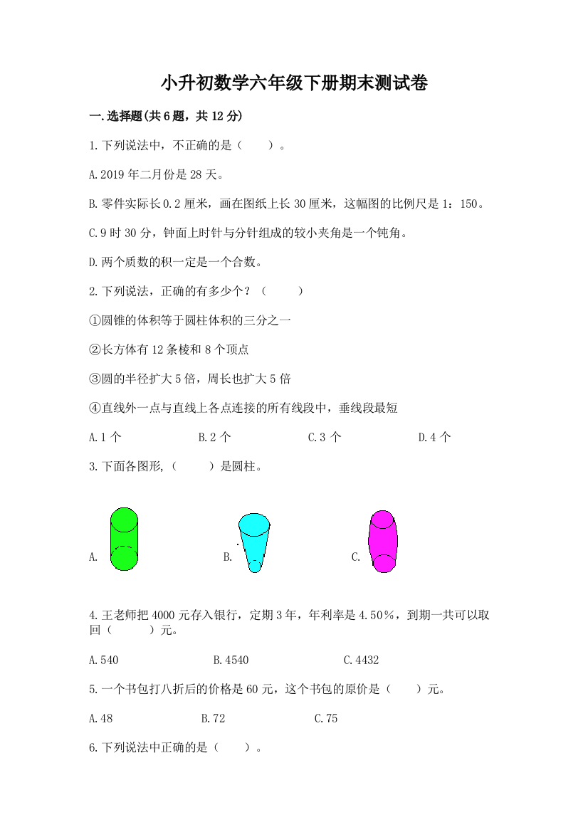 小升初数学六年级下册期末测试卷精品【夺冠系列】