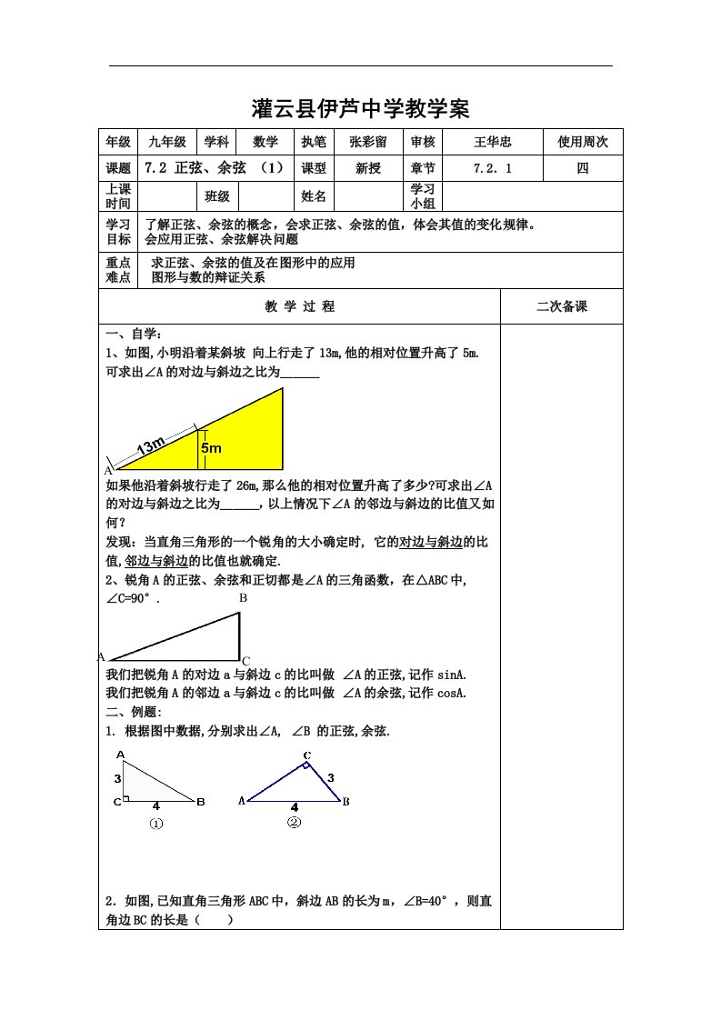 苏科版数学九下《正弦、余弦》word学案2课时