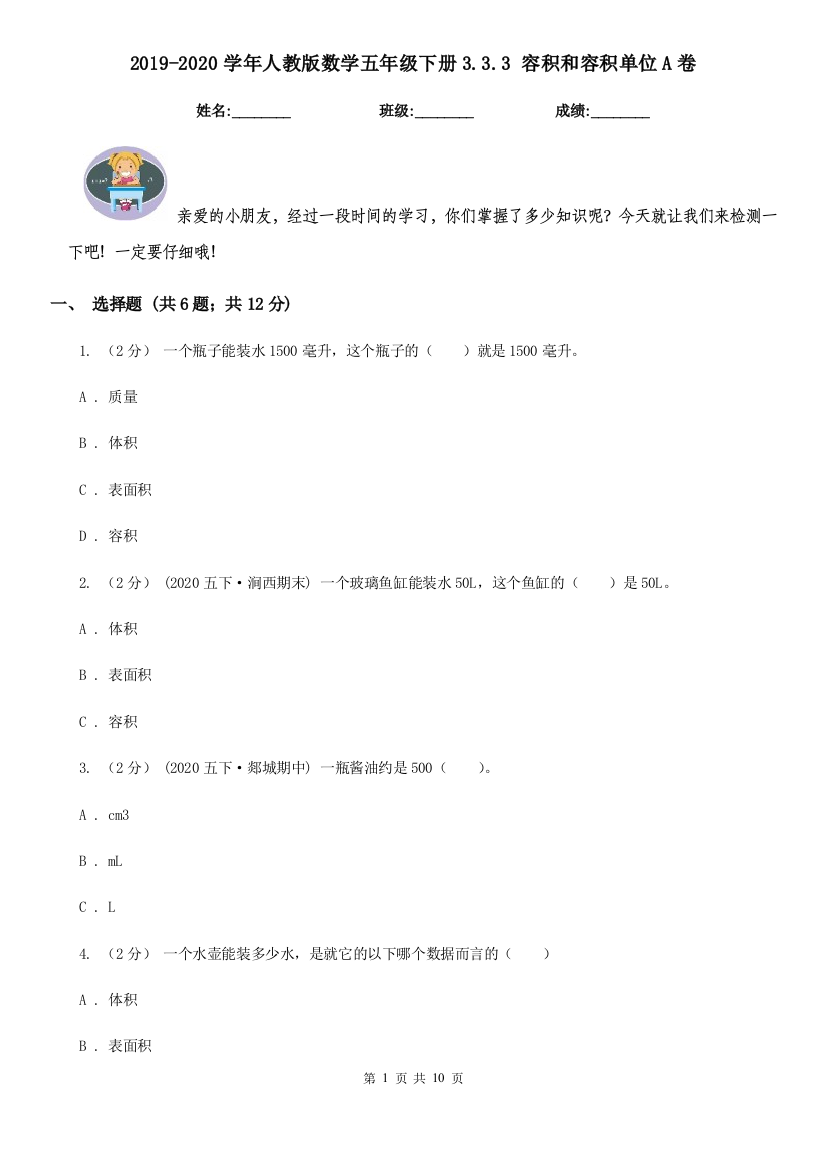 2019-2020学年人教版数学五年级下册3.3.3-容积和容积单位A卷