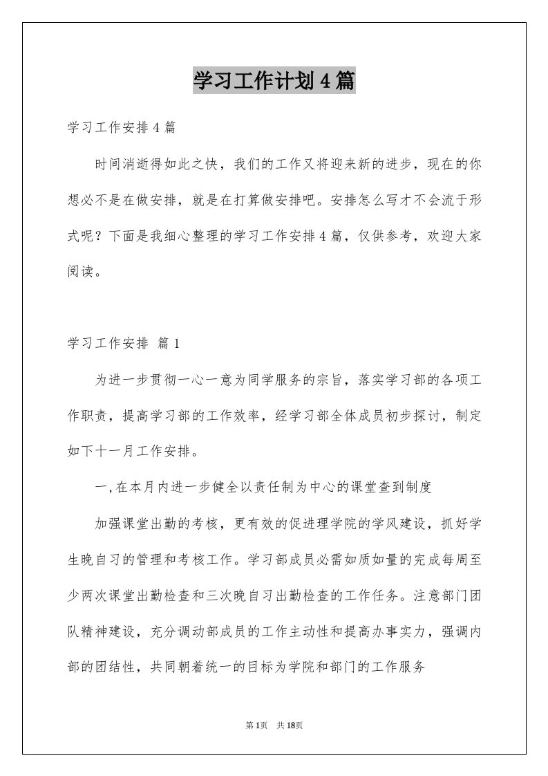 学习工作计划4篇例文3