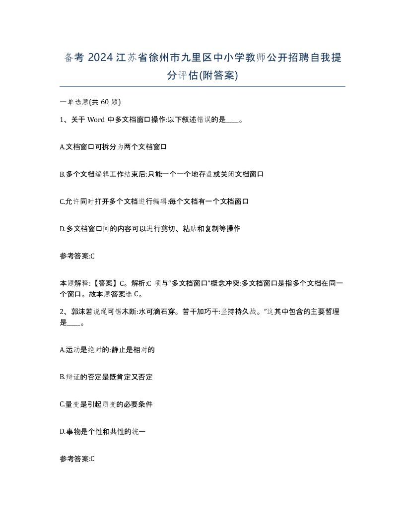 备考2024江苏省徐州市九里区中小学教师公开招聘自我提分评估附答案