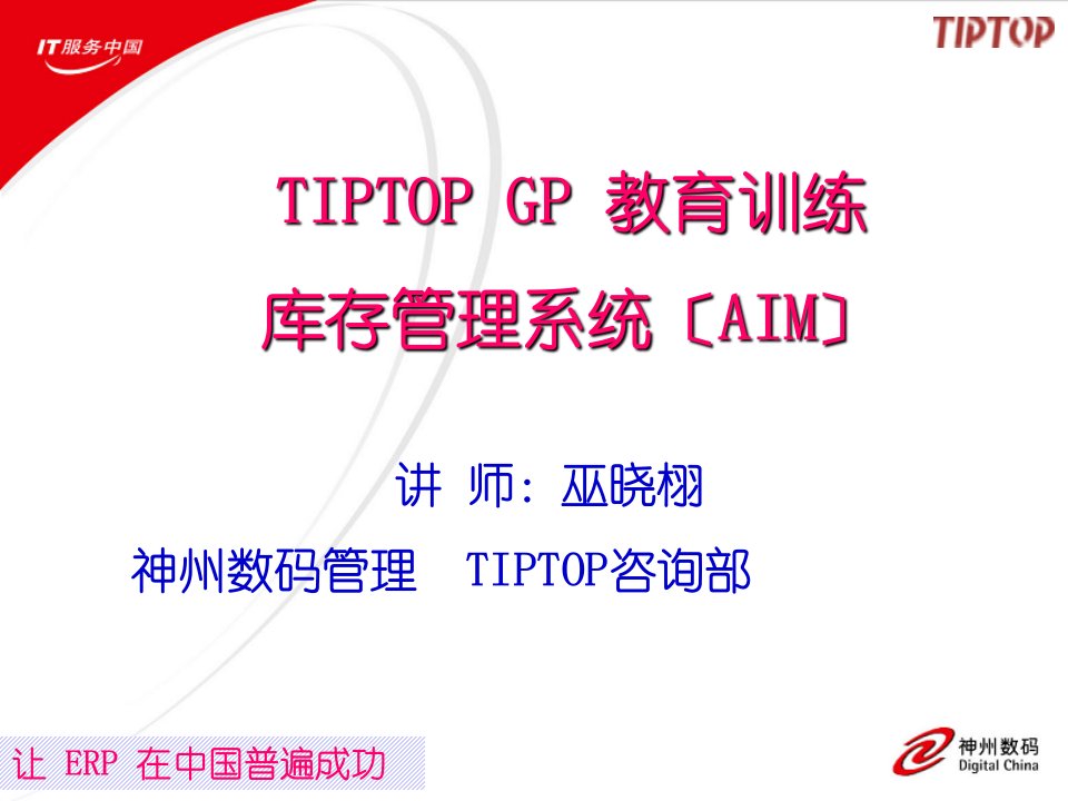 用友erp操作流程的培训资料tiptop