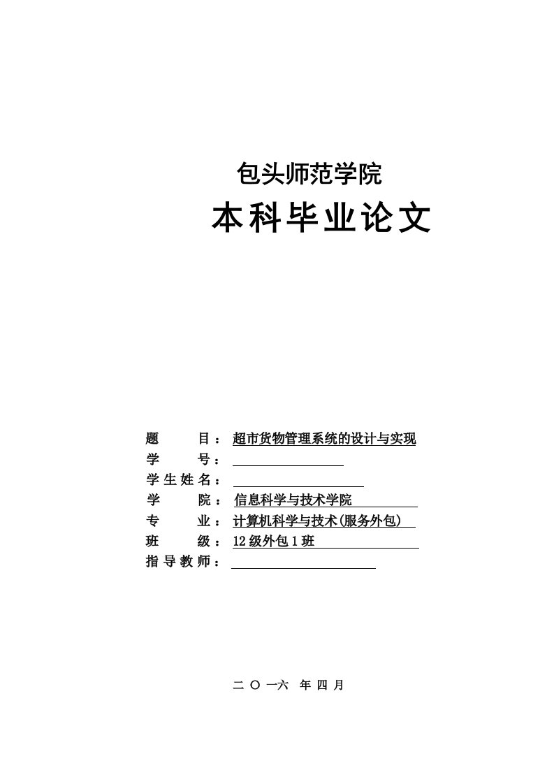 毕业设计（论文）-超市货物管理系统的设计与实现