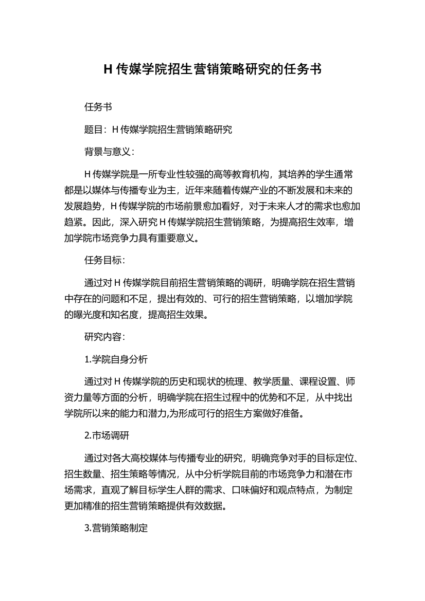 H传媒学院招生营销策略研究的任务书