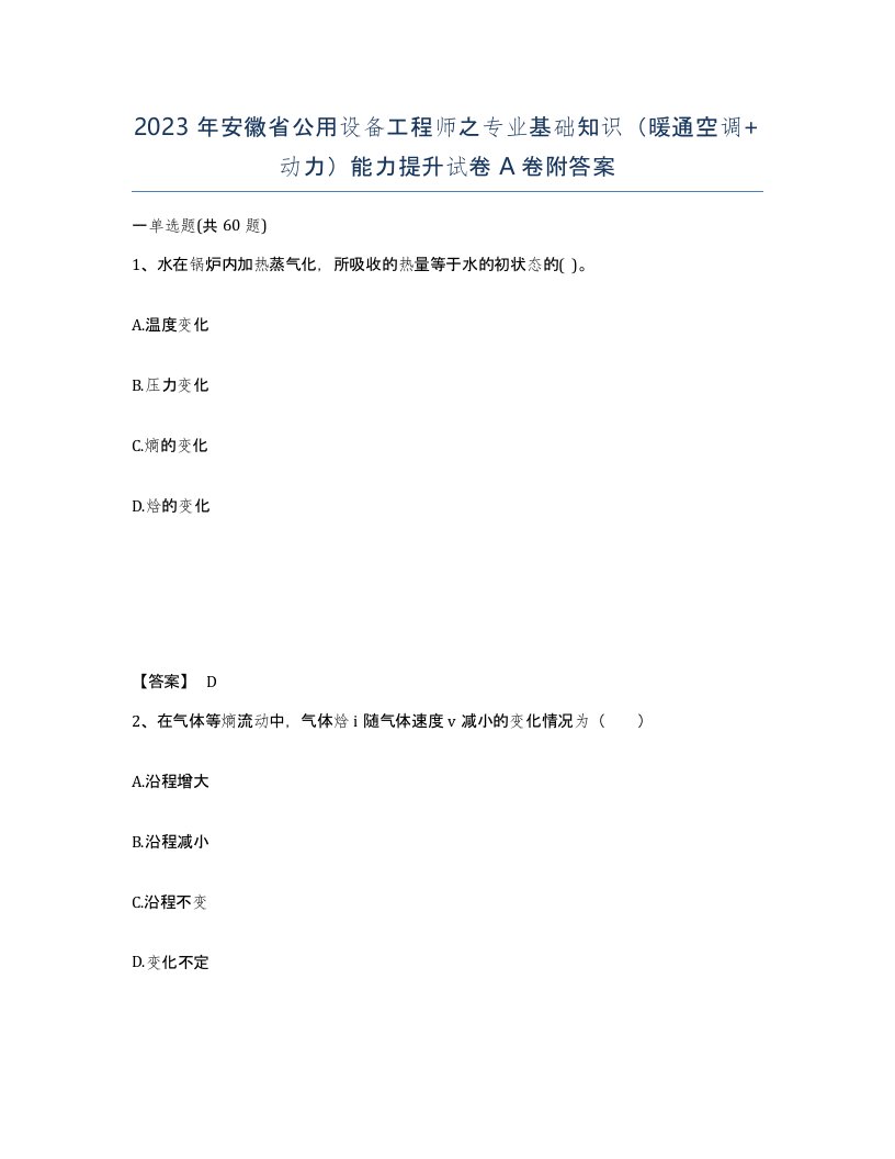 2023年安徽省公用设备工程师之专业基础知识暖通空调动力能力提升试卷A卷附答案