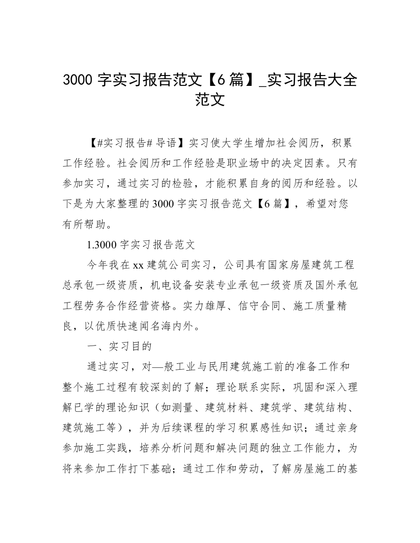 3000字实习报告范文【6篇】_实习报告大全范文