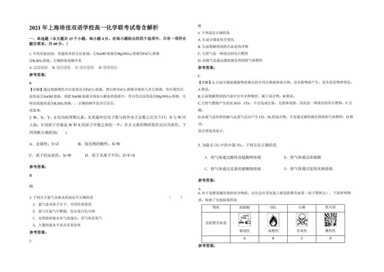 2021年上海培佳双语学校高一化学联考试卷含解析