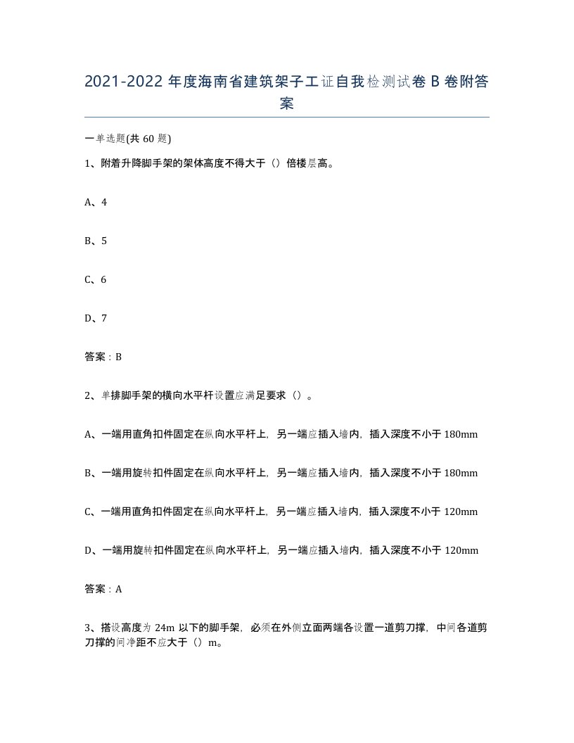 2021-2022年度海南省建筑架子工证自我检测试卷B卷附答案