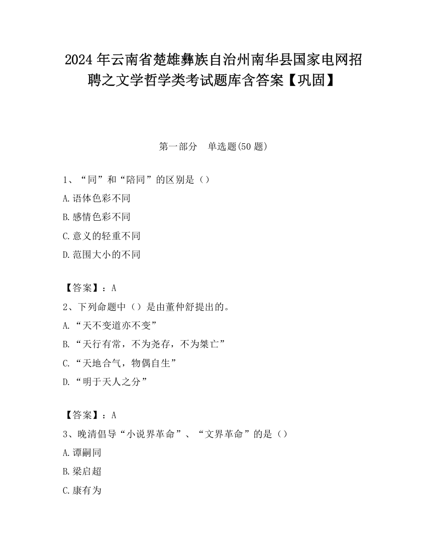 2024年云南省楚雄彝族自治州南华县国家电网招聘之文学哲学类考试题库含答案【巩固】