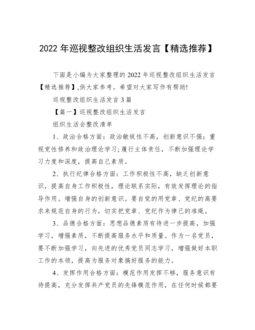 2022年巡视整改组织生活发言【精选推荐】