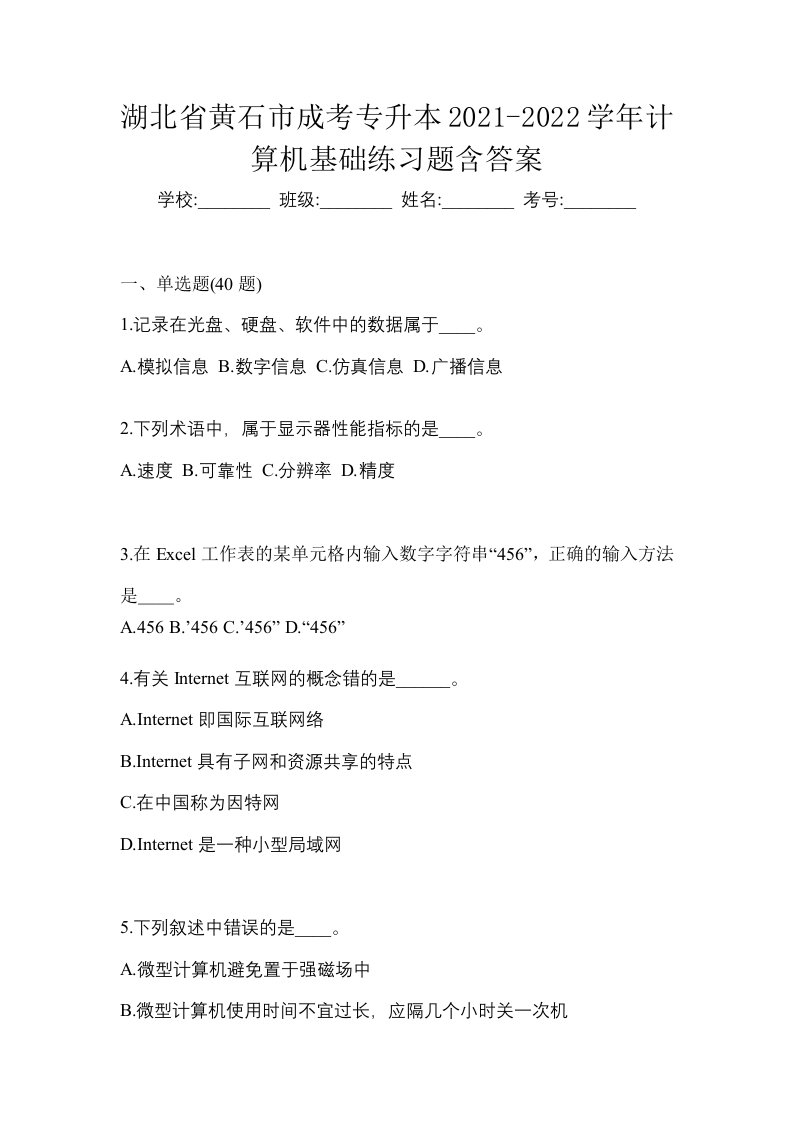 湖北省黄石市成考专升本2021-2022学年计算机基础练习题含答案