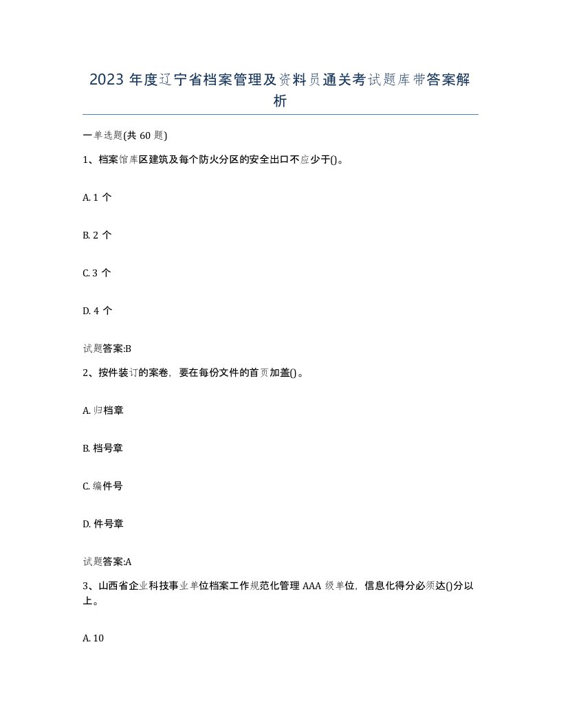 2023年度辽宁省档案管理及资料员通关考试题库带答案解析