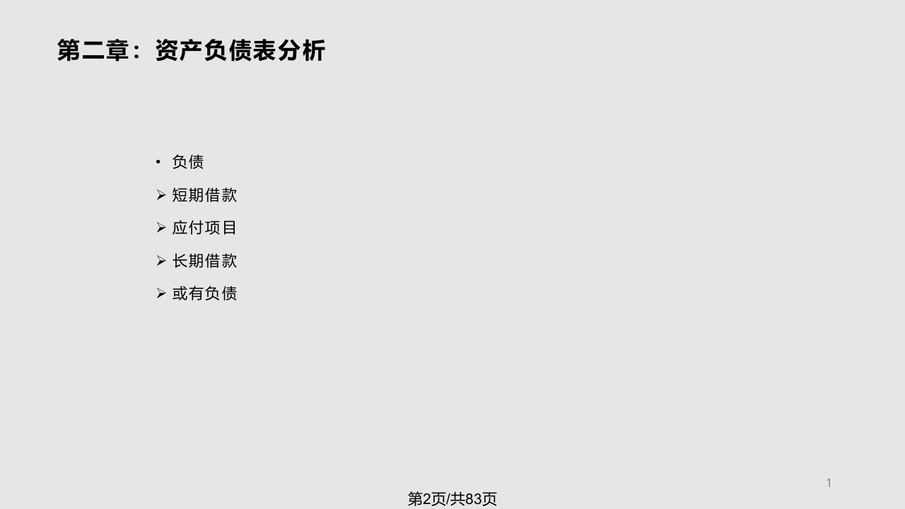 财务报表分析简述资产负债表葛晓琳