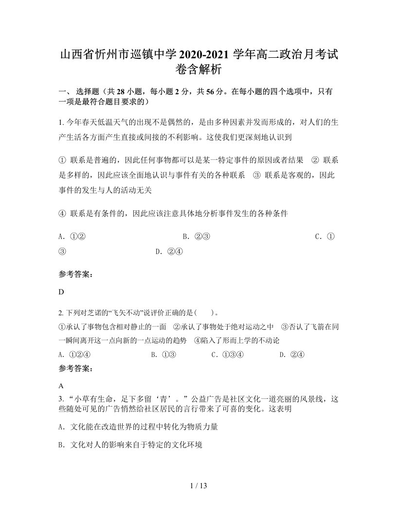 山西省忻州市巡镇中学2020-2021学年高二政治月考试卷含解析