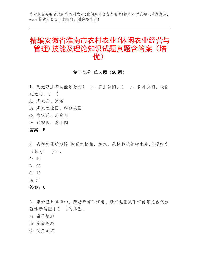 精编安徽省淮南市农村农业(休闲农业经营与管理)技能及理论知识试题真题含答案（培优）