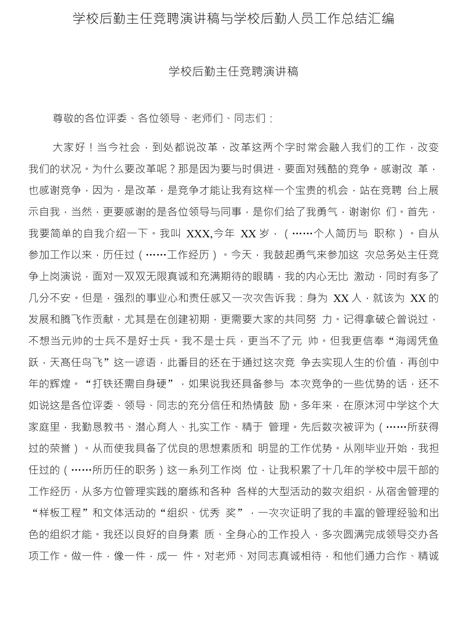 学校后勤主任竞聘演讲稿与学校后勤人员工作总结汇编