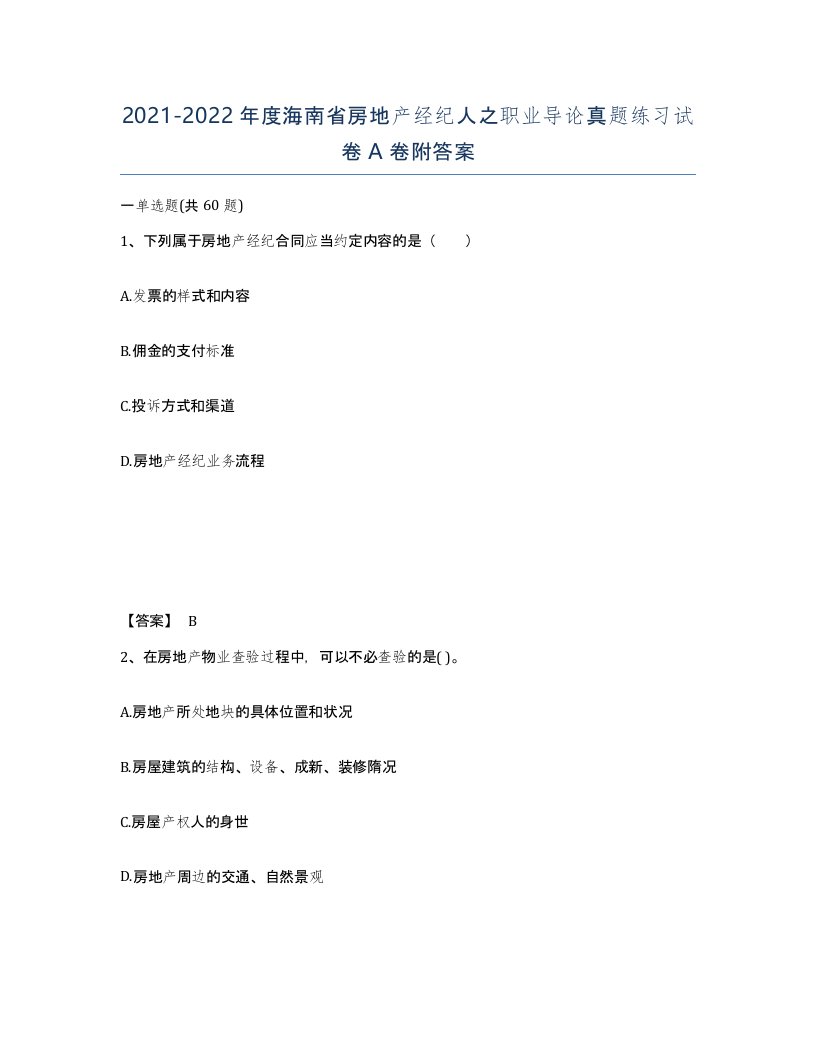 2021-2022年度海南省房地产经纪人之职业导论真题练习试卷A卷附答案