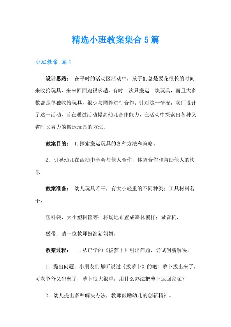 精选小班教案集合5篇