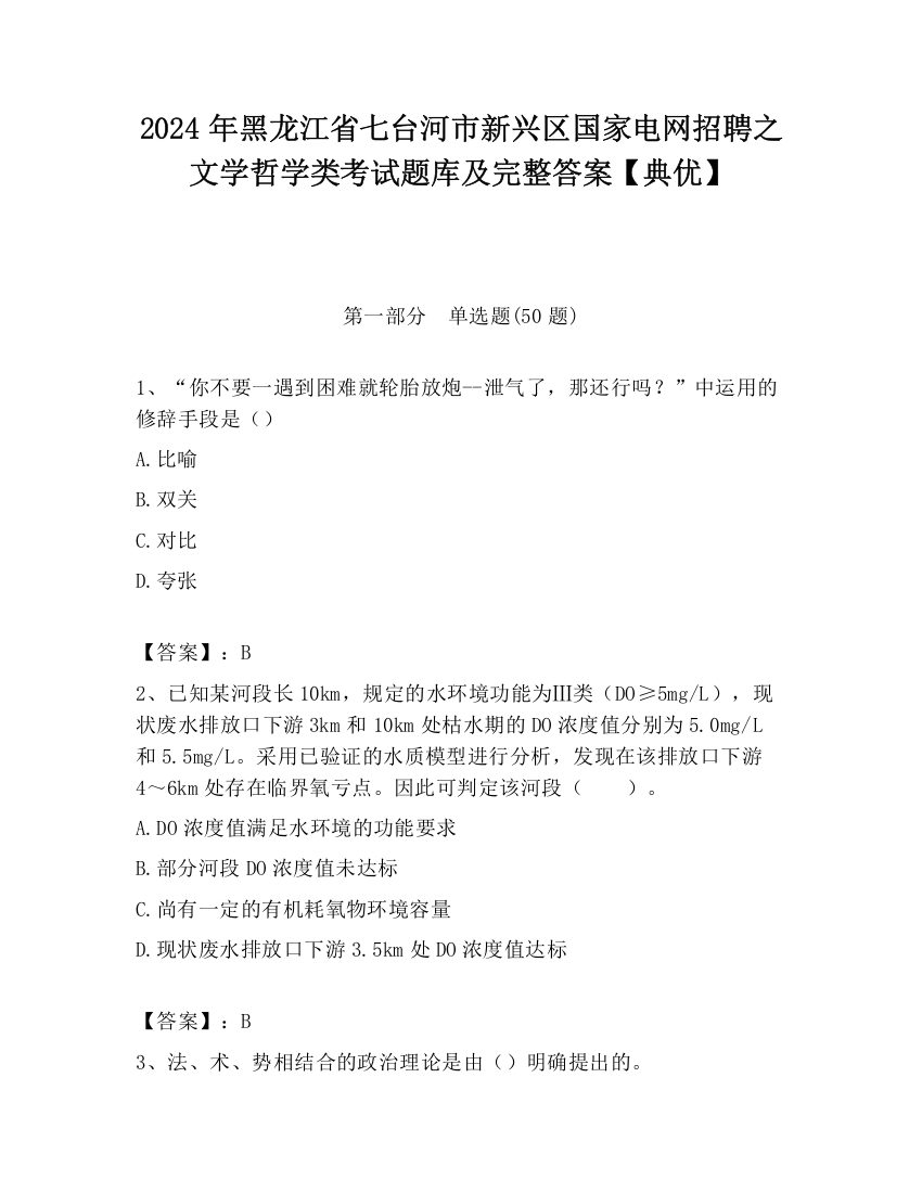 2024年黑龙江省七台河市新兴区国家电网招聘之文学哲学类考试题库及完整答案【典优】