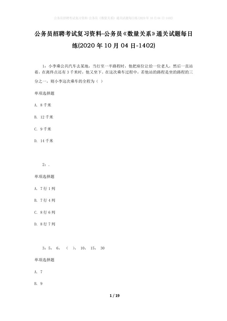 公务员招聘考试复习资料-公务员数量关系通关试题每日练2020年10月04日-1402