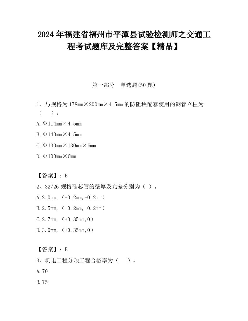 2024年福建省福州市平潭县试验检测师之交通工程考试题库及完整答案【精品】