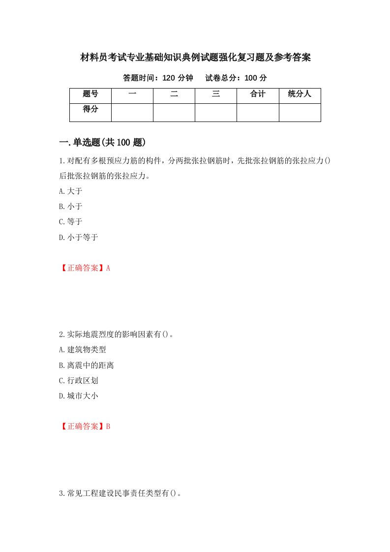 材料员考试专业基础知识典例试题强化复习题及参考答案第51卷