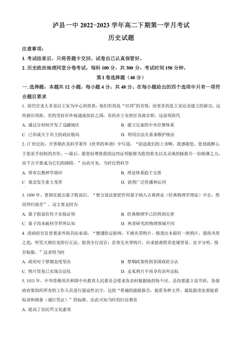 四川省泸州市泸县第一中学2022-2023学年高二下学期第一次月考历史试题