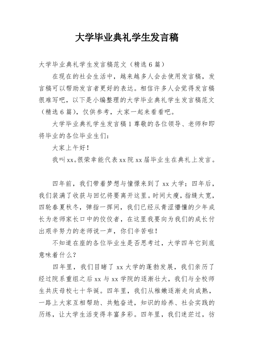 大学毕业典礼学生发言稿