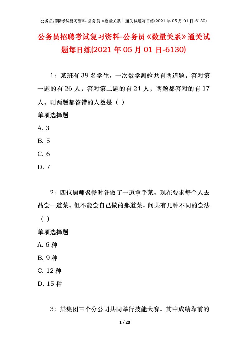 公务员招聘考试复习资料-公务员数量关系通关试题每日练2021年05月01日-6130