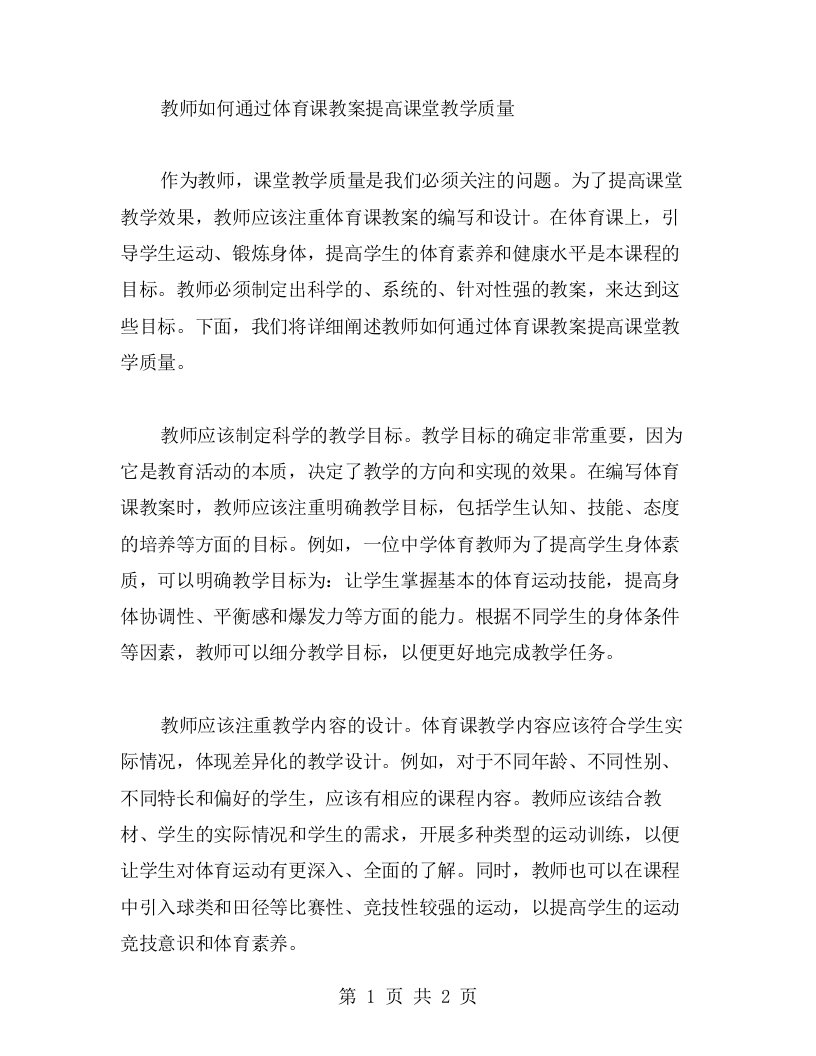 教师如何通过体育课教案提高课堂教学质量