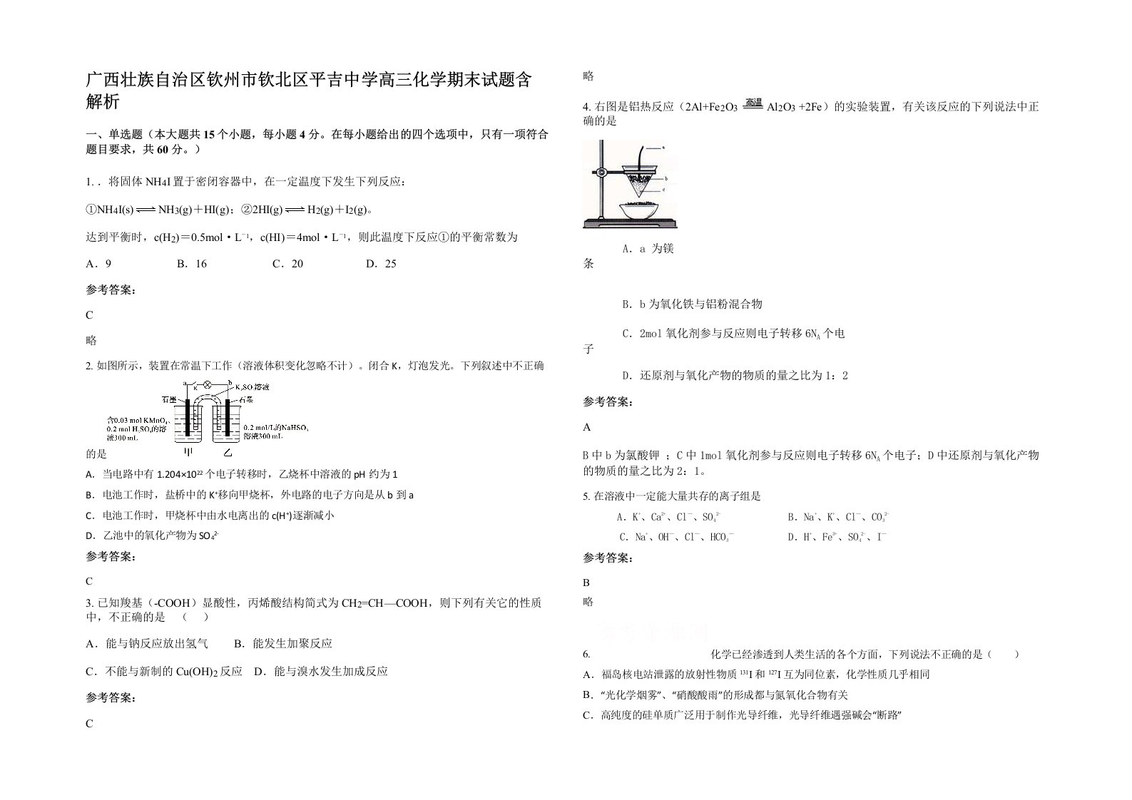 广西壮族自治区钦州市钦北区平吉中学高三化学期末试题含解析