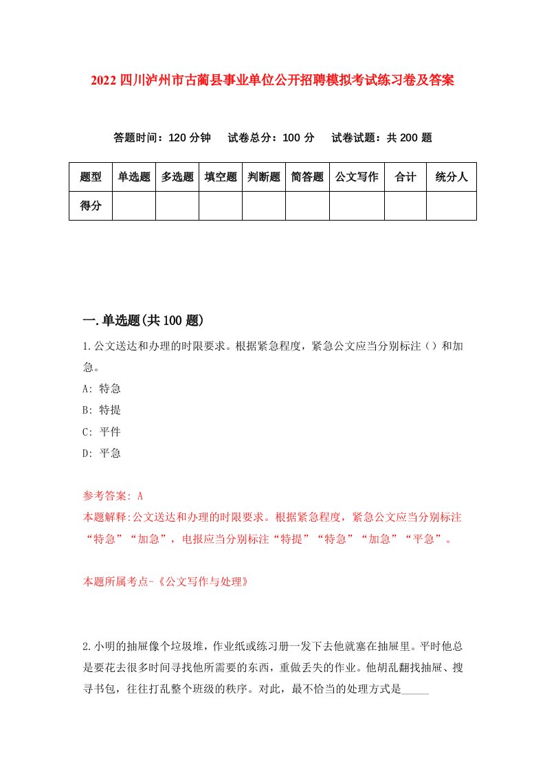 2022四川泸州市古蔺县事业单位公开招聘模拟考试练习卷及答案第6版