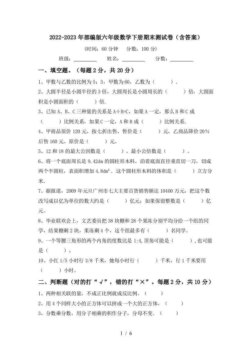 2022-2023年部编版六年级数学下册期末测试卷(含答案)