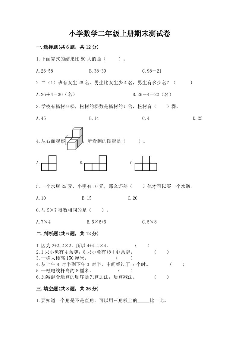 小学数学二年级上册期末测试卷精品【历年真题】