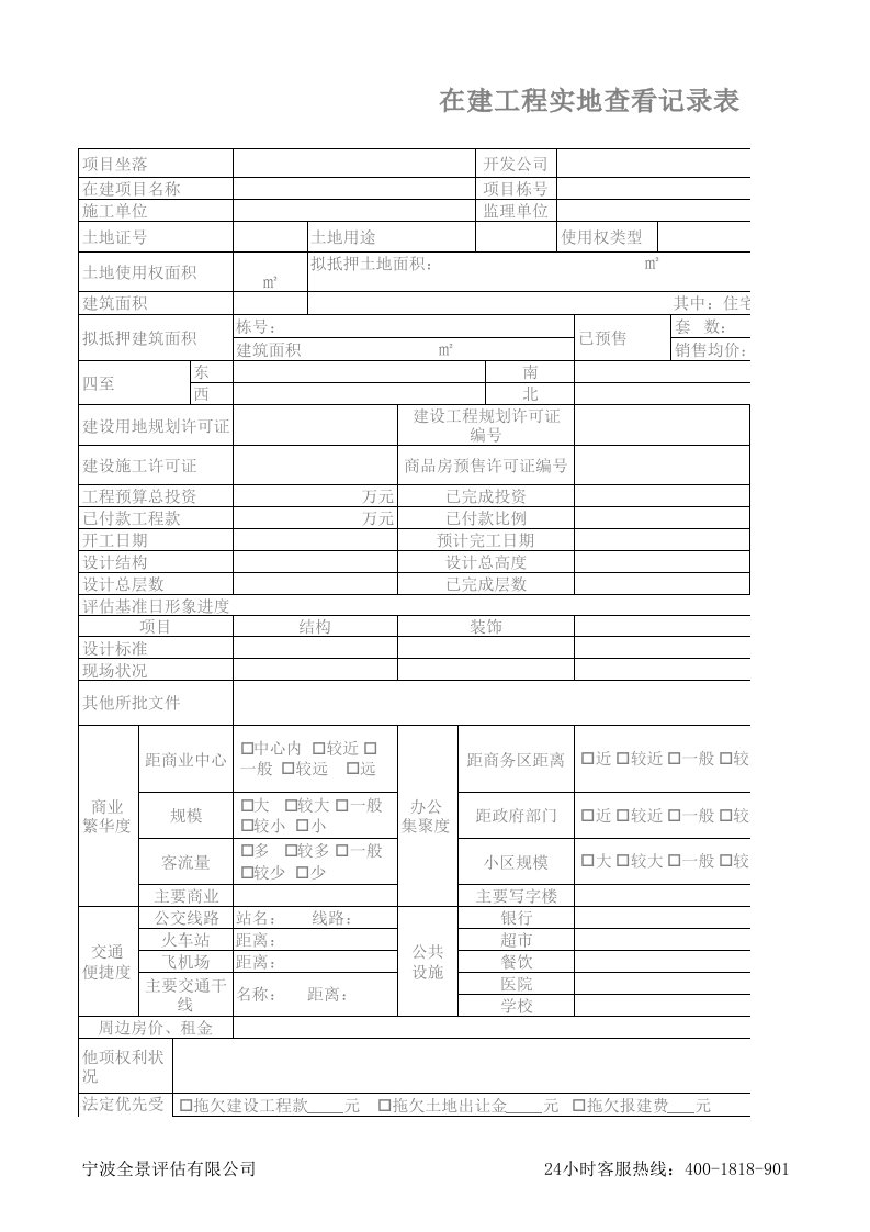 在建工程实地查看记录表