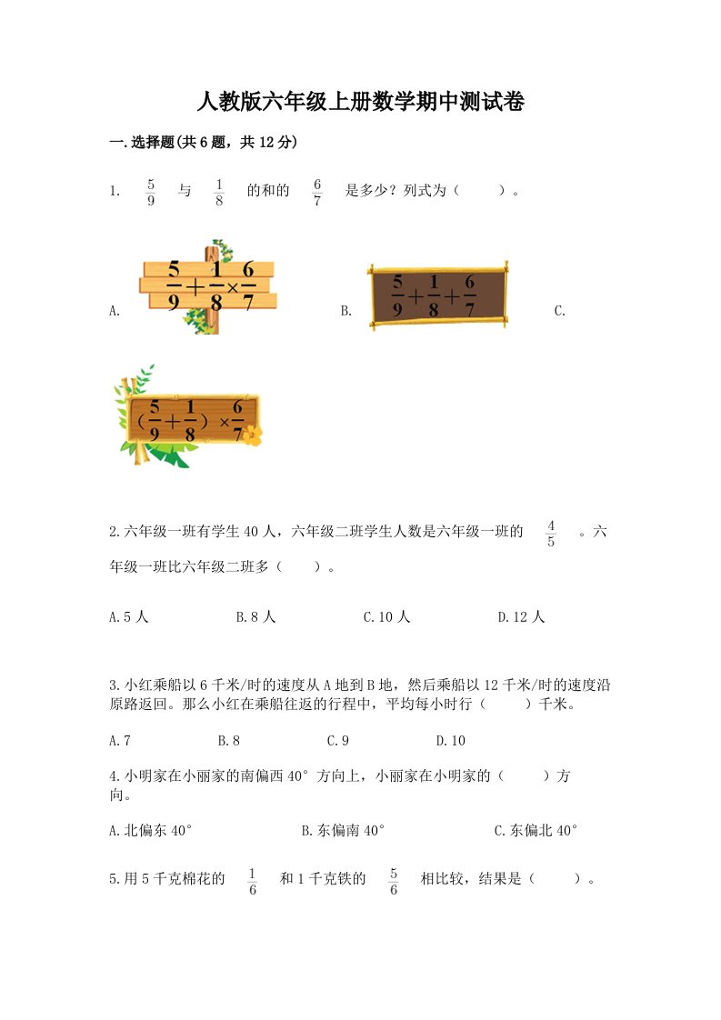 人教版六年级上册数学期中测试卷及答案（真题汇编）