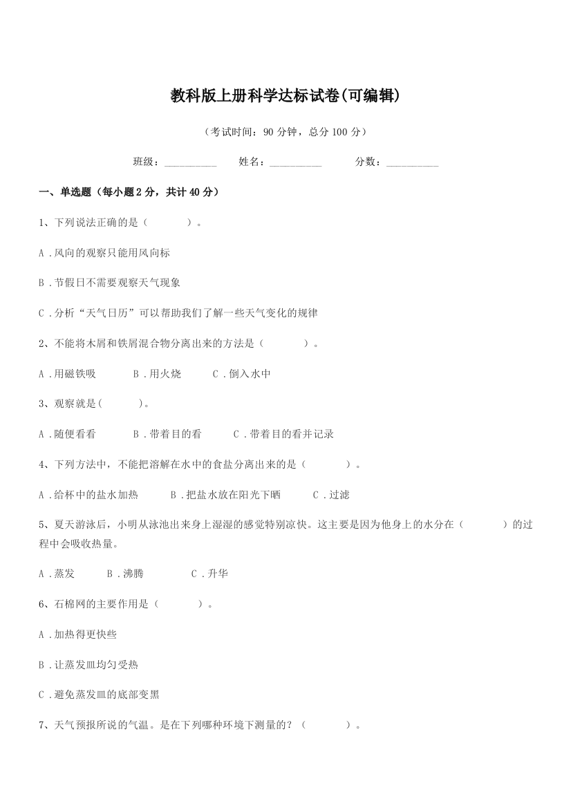 2021学年上半学年(三年级)教科版上册科学达标试卷(可编辑)