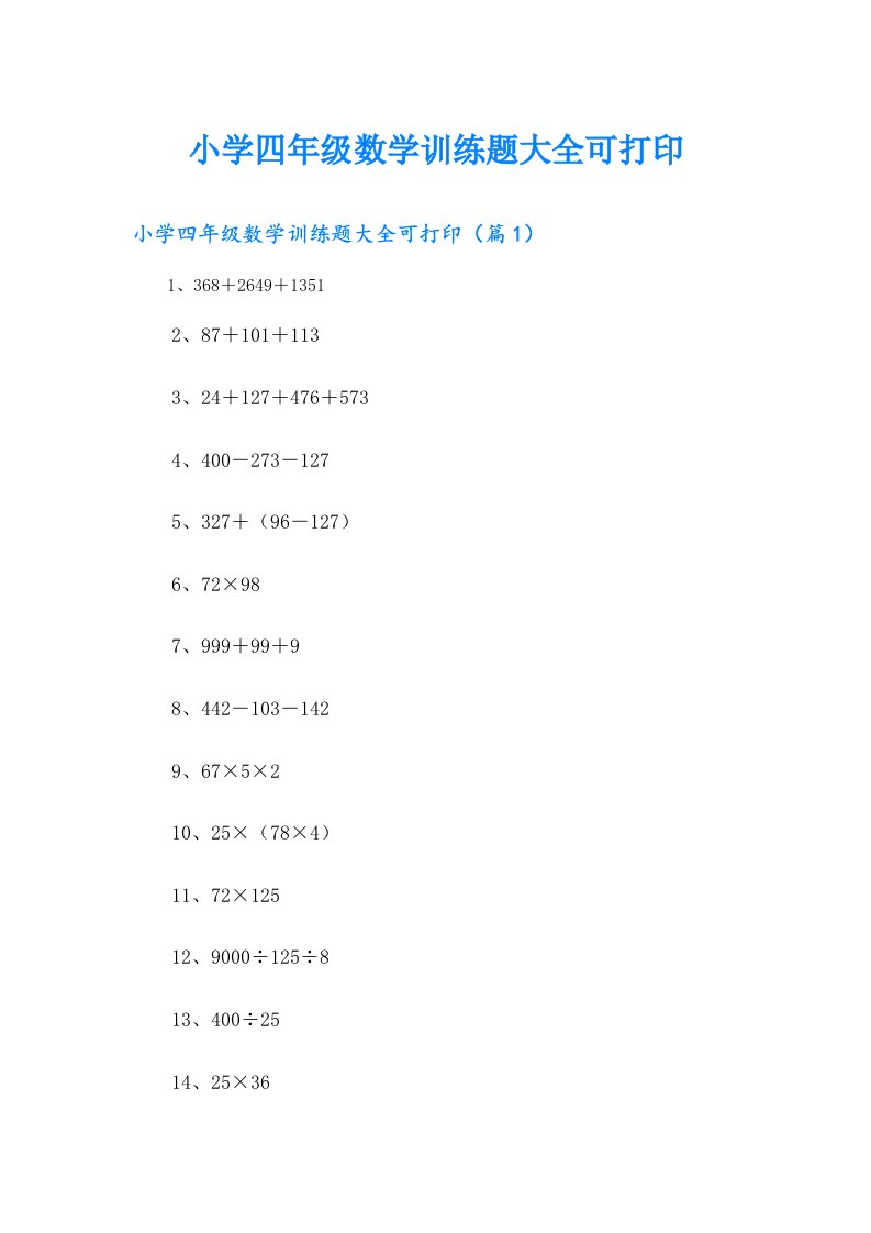 小学四年级数学训练题大全可打印