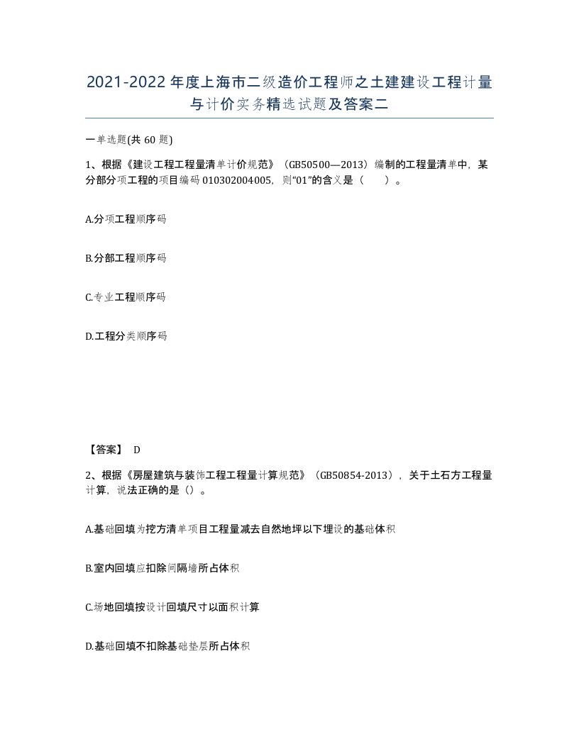 2021-2022年度上海市二级造价工程师之土建建设工程计量与计价实务试题及答案二