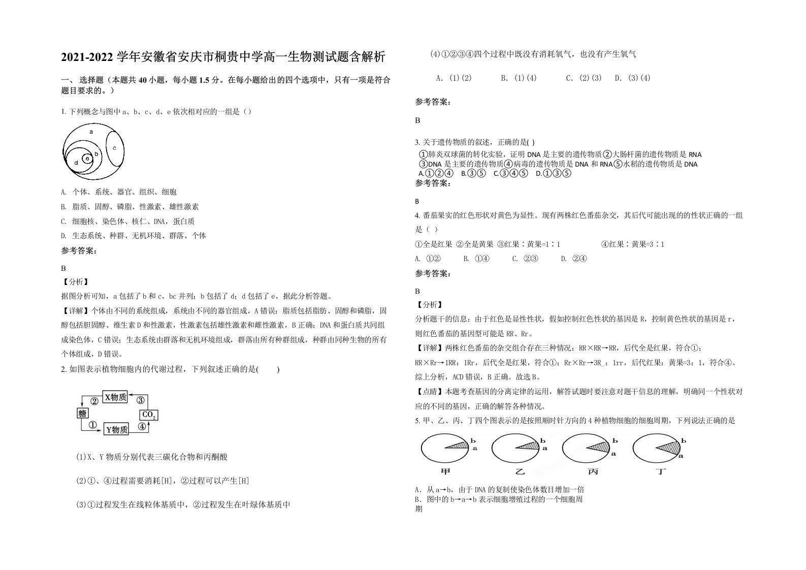 2021-2022学年安徽省安庆市桐贵中学高一生物测试题含解析